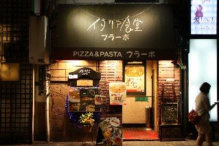Bravo Italian Restaurant Shinjuku Tokyo