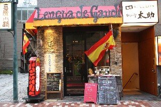 Lengua de Gaudi Spanish Restaurant Ginza Tokyo