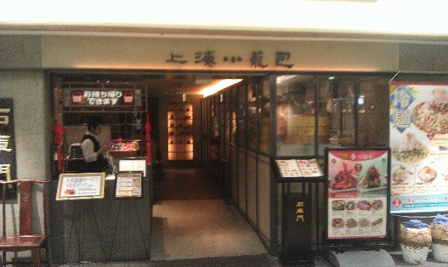 Sekkomon Chinese Restaurant Ogikubo Tokyo