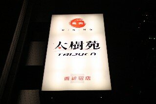 Taiju En Yakiniku Restaurant
