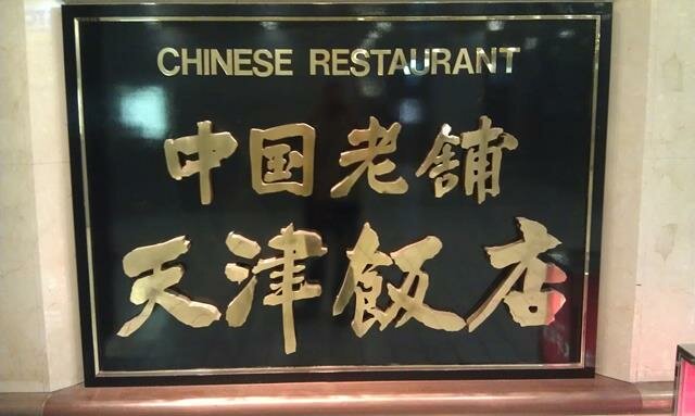 Chinese Restaurant Shinjuku Tokyo