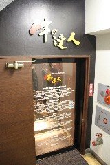 Front entrance to the Beef Professionals Yaki Niku Restaurant