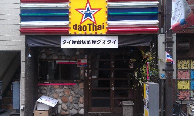 Dao Thai Restaurant Asagaya Tokyo