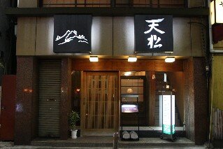 Tenmatsu Tempura Restaurant Shibuya Tokyo