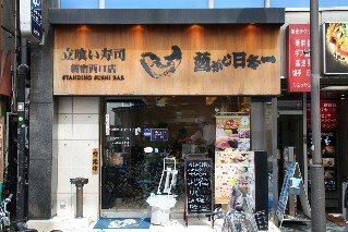 Uogashi Nihon Ichi Standing Sushi Bar Nishi-Shinjuku Tokyo