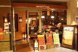 Vietnam Frog Vietnamese Restaurant Ginza Tokyo